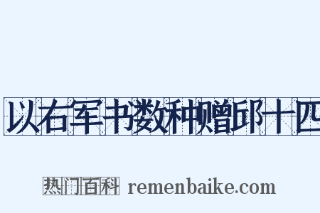 以右军书数种赠邱十四是什么意思的图片